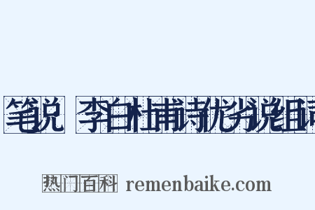 笔说·李白杜甫诗优劣说组词是什么意思的图片